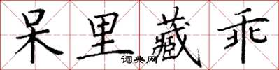 丁謙呆里藏乖楷書怎么寫