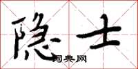 周炳元隱士楷書怎么寫