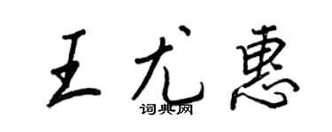 王正良王尤惠行書個性簽名怎么寫
