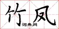 丁謙竹鳳楷書怎么寫