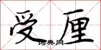 周炳元受厘楷書怎么寫