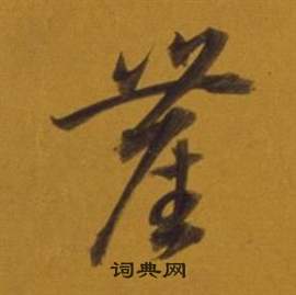 董其昌雜書卷中塵的寫法