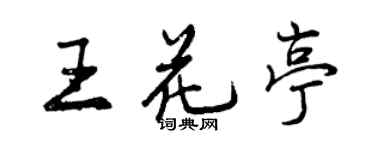 曾慶福王花亭行書個性簽名怎么寫