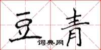 侯登峰豆青楷書怎么寫