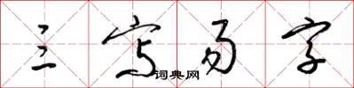 梁錦英三寫易字草書怎么寫