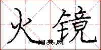 龐中華火鏡楷書怎么寫