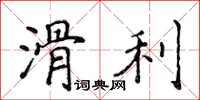 侯登峰滑利楷書怎么寫