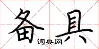 荊霄鵬備具楷書怎么寫