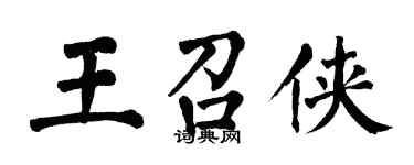 翁闓運王召俠楷書個性簽名怎么寫