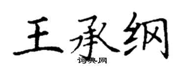 丁謙王承綱楷書個性簽名怎么寫