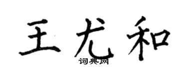 何伯昌王尤和楷書個性簽名怎么寫