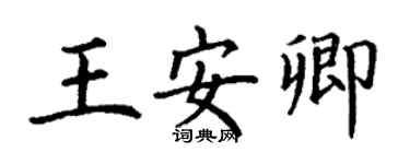 丁謙王安卿楷書個性簽名怎么寫