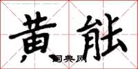 周炳元黃能楷書怎么寫