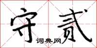 周炳元守貳楷書怎么寫