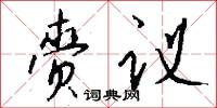 齎勑的意思_齎勑的解釋_國語詞典