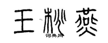 曾慶福王桃燕篆書個性簽名怎么寫