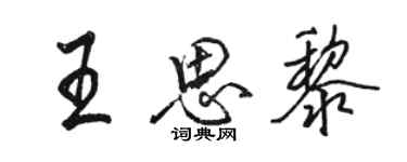 駱恆光王思黎行書個性簽名怎么寫