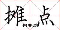 荊霄鵬攤點楷書怎么寫