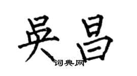 何伯昌吳昌楷書個性簽名怎么寫