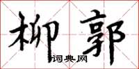 周炳元柳郭楷書怎么寫