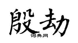 翁闓運殷劫楷書個性簽名怎么寫