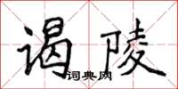 侯登峰謁陵楷書怎么寫