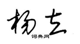 朱錫榮楊立草書個性簽名怎么寫