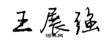 曾慶福王展強行書個性簽名怎么寫