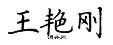 丁謙王艷剛楷書個性簽名怎么寫