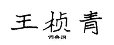 袁強王楨青楷書個性簽名怎么寫