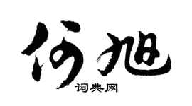 胡問遂何旭行書個性簽名怎么寫