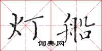 黃華生燈船楷書怎么寫