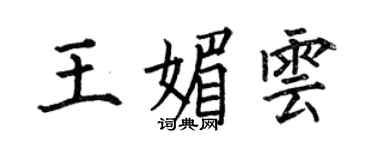 何伯昌王媚雲楷書個性簽名怎么寫