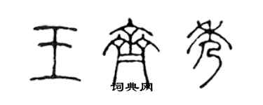 陳聲遠王齊秀篆書個性簽名怎么寫