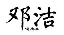 翁闓運鄧潔楷書個性簽名怎么寫