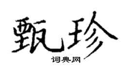 丁謙甄珍楷書個性簽名怎么寫