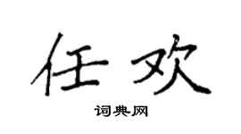 袁強任歡楷書個性簽名怎么寫