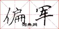 侯登峰偏軍楷書怎么寫