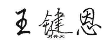 駱恆光王鍵恩行書個性簽名怎么寫