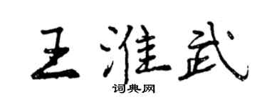 曾慶福王淮武行書個性簽名怎么寫