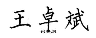 何伯昌王卓斌楷書個性簽名怎么寫