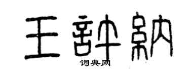 曾慶福王許納篆書個性簽名怎么寫