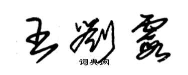 朱錫榮王劉霞草書個性簽名怎么寫