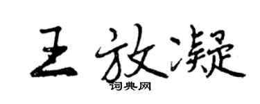 曾慶福王放凝行書個性簽名怎么寫