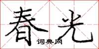 龐中華春光楷書怎么寫