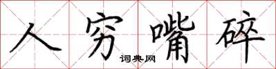 荊霄鵬人窮嘴碎楷書怎么寫