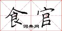 侯登峰食官楷書怎么寫