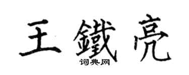 何伯昌王鐵亮楷書個性簽名怎么寫