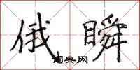 侯登峰俄瞬楷書怎么寫