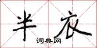 侯登峰半衣楷書怎么寫